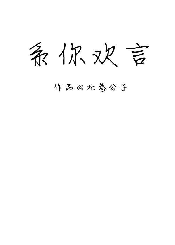 系你歡言[娛樂圈]