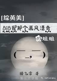 [綜英美]818我那個畫風清奇的姐姐