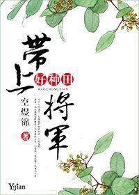 帶上将軍好種田