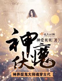 神伏魔