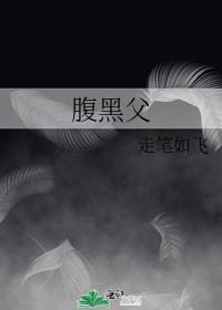 腹黑父