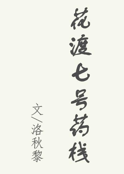 花渡七號藥棧