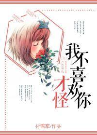我不喜歡你才怪
