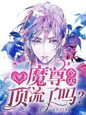 古穿今：魔尊今天頂流了嗎？