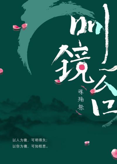 明鏡臺[gl]