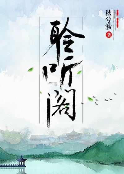 聆聽閣