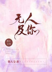 無人及你