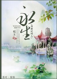 永生