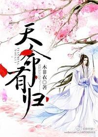 天命有歸