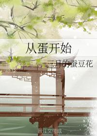 從蛋開始