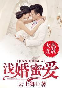 淺婚蜜愛