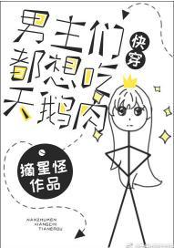 男主都想吃天鵝肉[快穿]