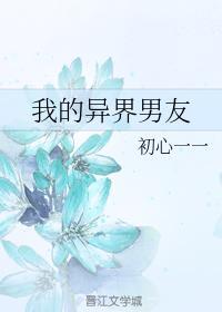 我的異界男友