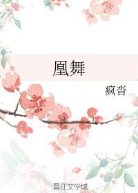凰舞