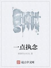 一點執念