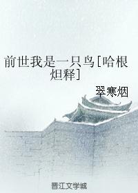 前世我是一只鳥[哈根炟釋]