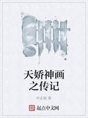 天嬌神畫之傳記