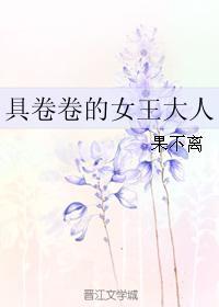 具卷卷的女王大人