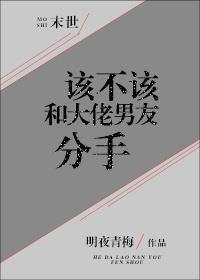 該不該和大佬分手[末世]