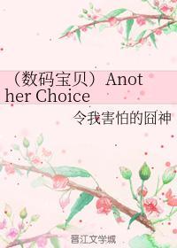 （數碼寶貝）Another Chioce