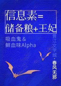 信息素=儲備糧=王妃