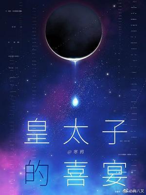 皇太子的喜宴
