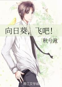 向日葵，飛吧！