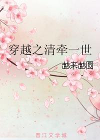 穿越之清牽一世