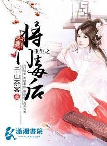 重生之将門毒後