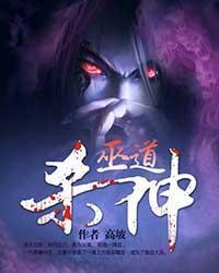 巫道殺神