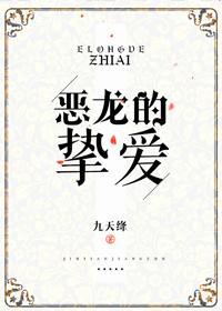 惡龍的摯愛