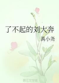 了不起的劉大奔