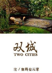雙城（娛樂圈）