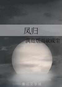 鳳歸