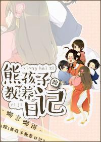 再熊，告訴你媽來揍你[綜]