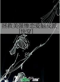 拯救美強慘戀愛腦反派[快穿]