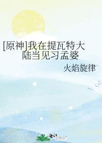 我在提瓦特大陸當見習孟婆
