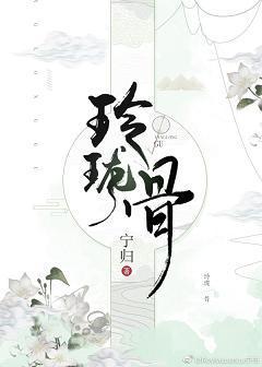 玲珑骨
