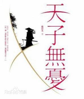 天子無憂