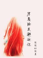 厚着臉皮邂逅你