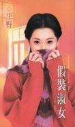 假裝淑女