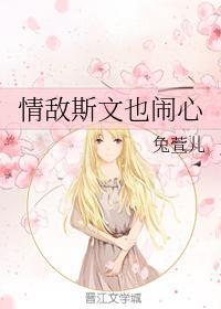 情敵斯文也鬧心