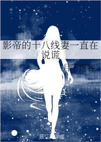 影帝的十八線妻一直在說謊