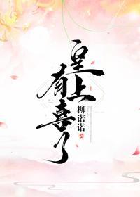 皇上有喜了