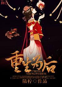 重生為後