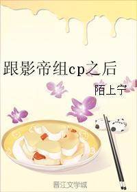 跟影帝組cp之後