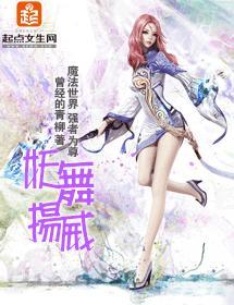 妖舞揚威