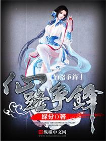 仙路争鋒