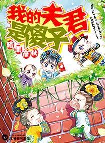 我的夫君是傻子