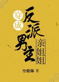 穿成反派男主親姐姐（穿書）